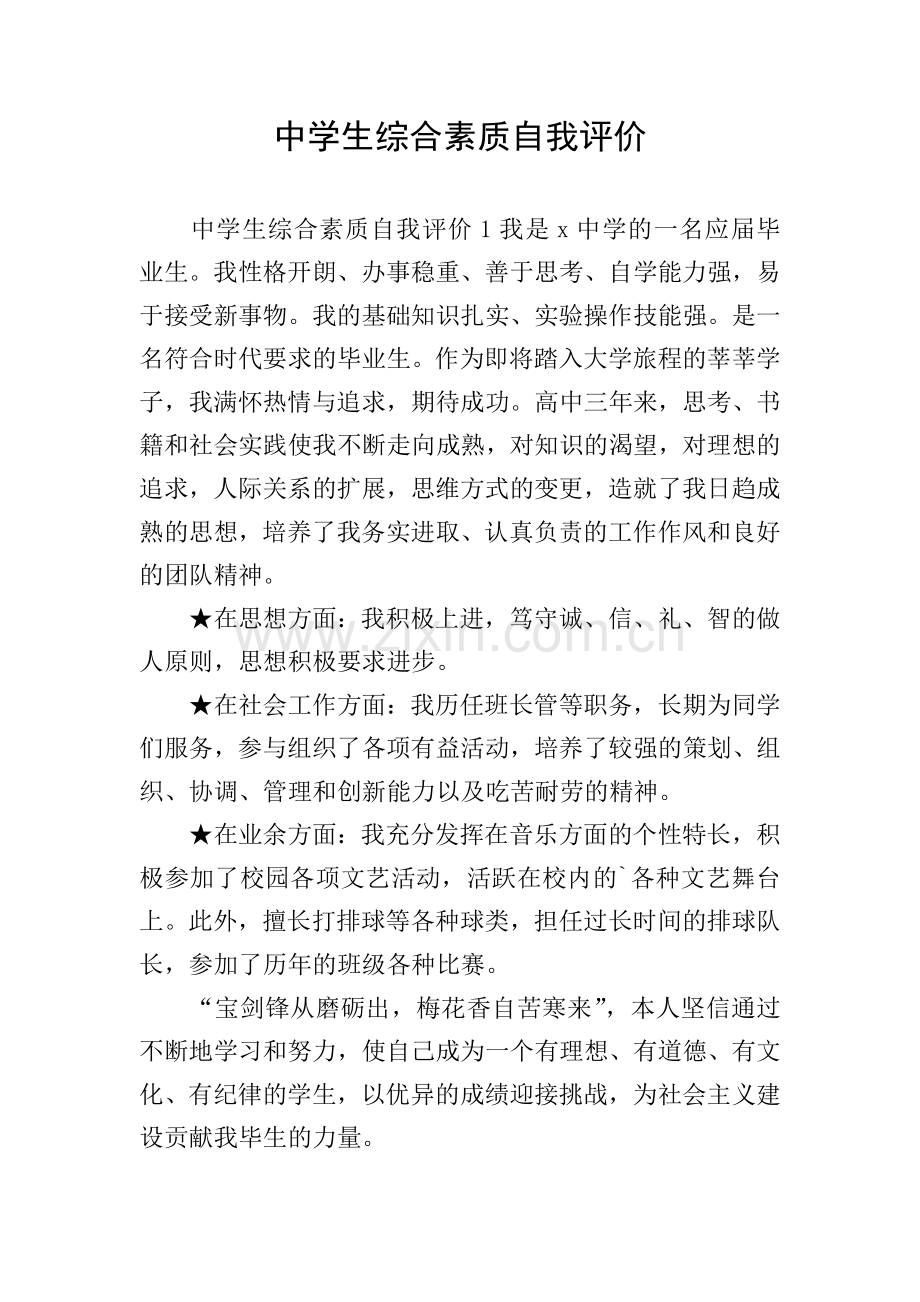 中学生综合素质自我评价.doc_第1页