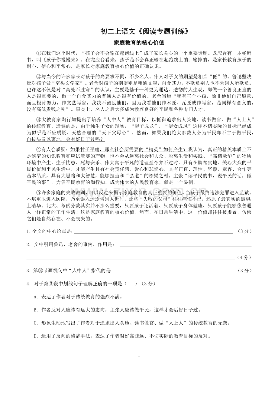 初二上语文《阅读专题训练》及答案.doc_第1页