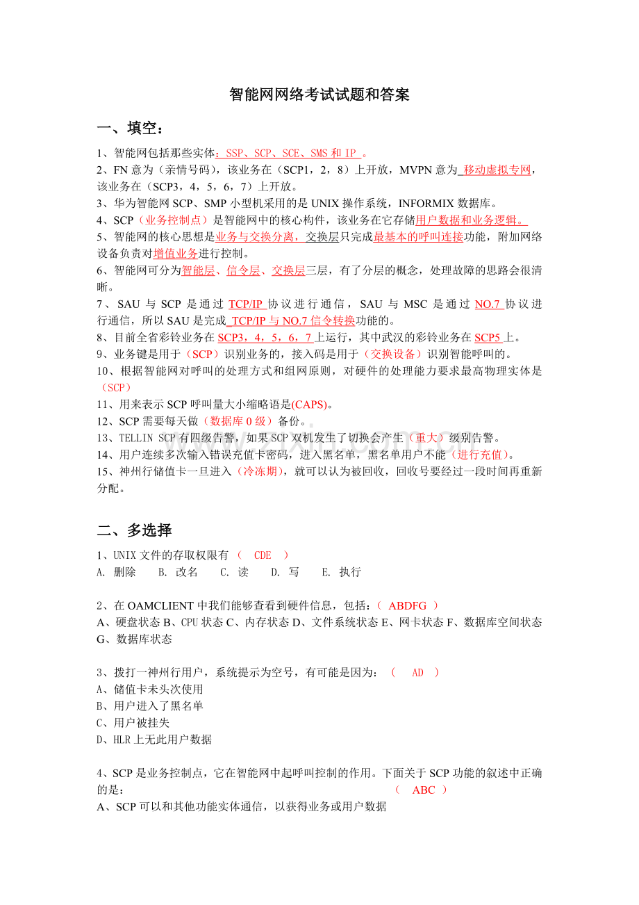 智能网网络考试试题和答案.doc_第1页