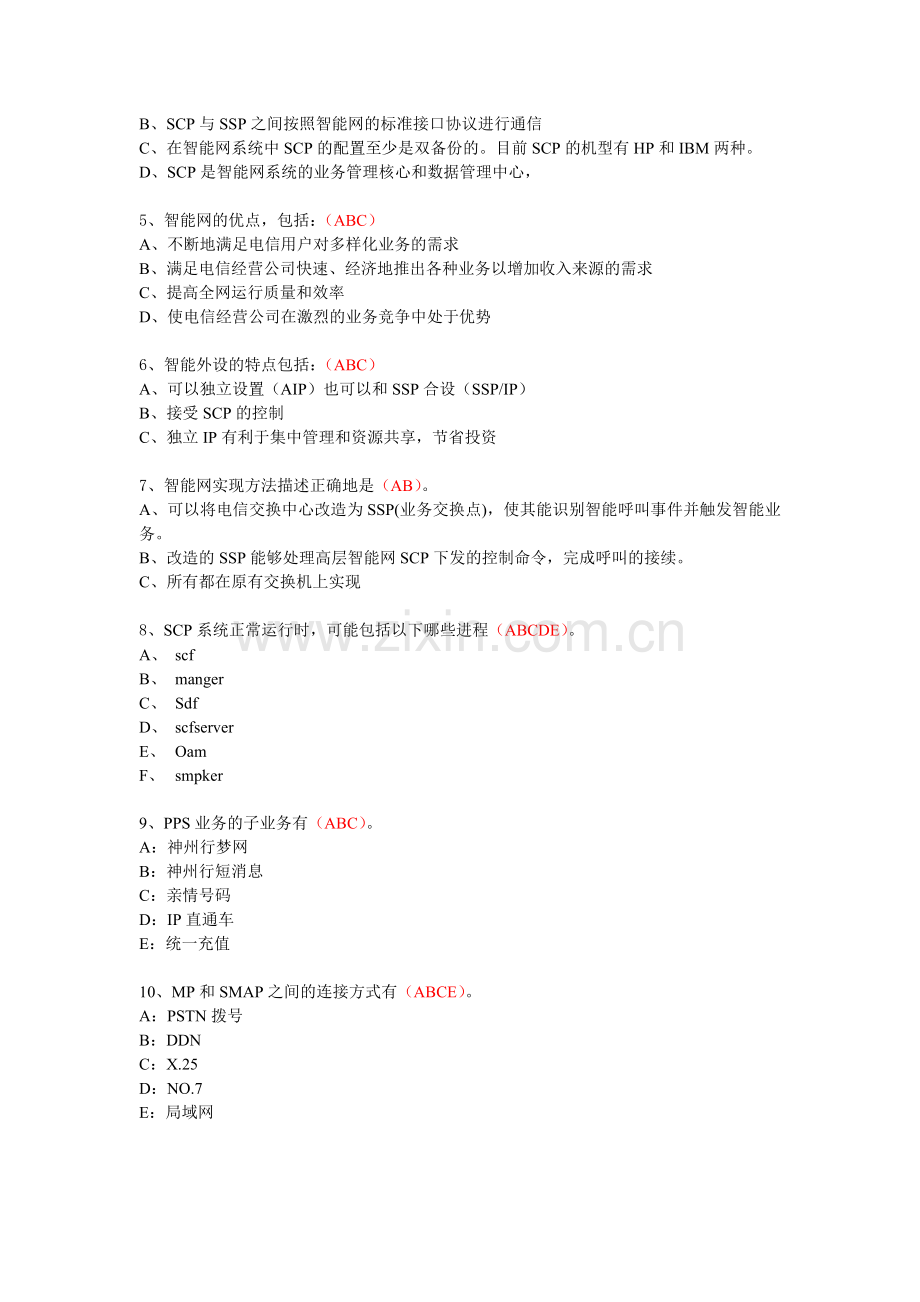智能网网络考试试题和答案.doc_第2页