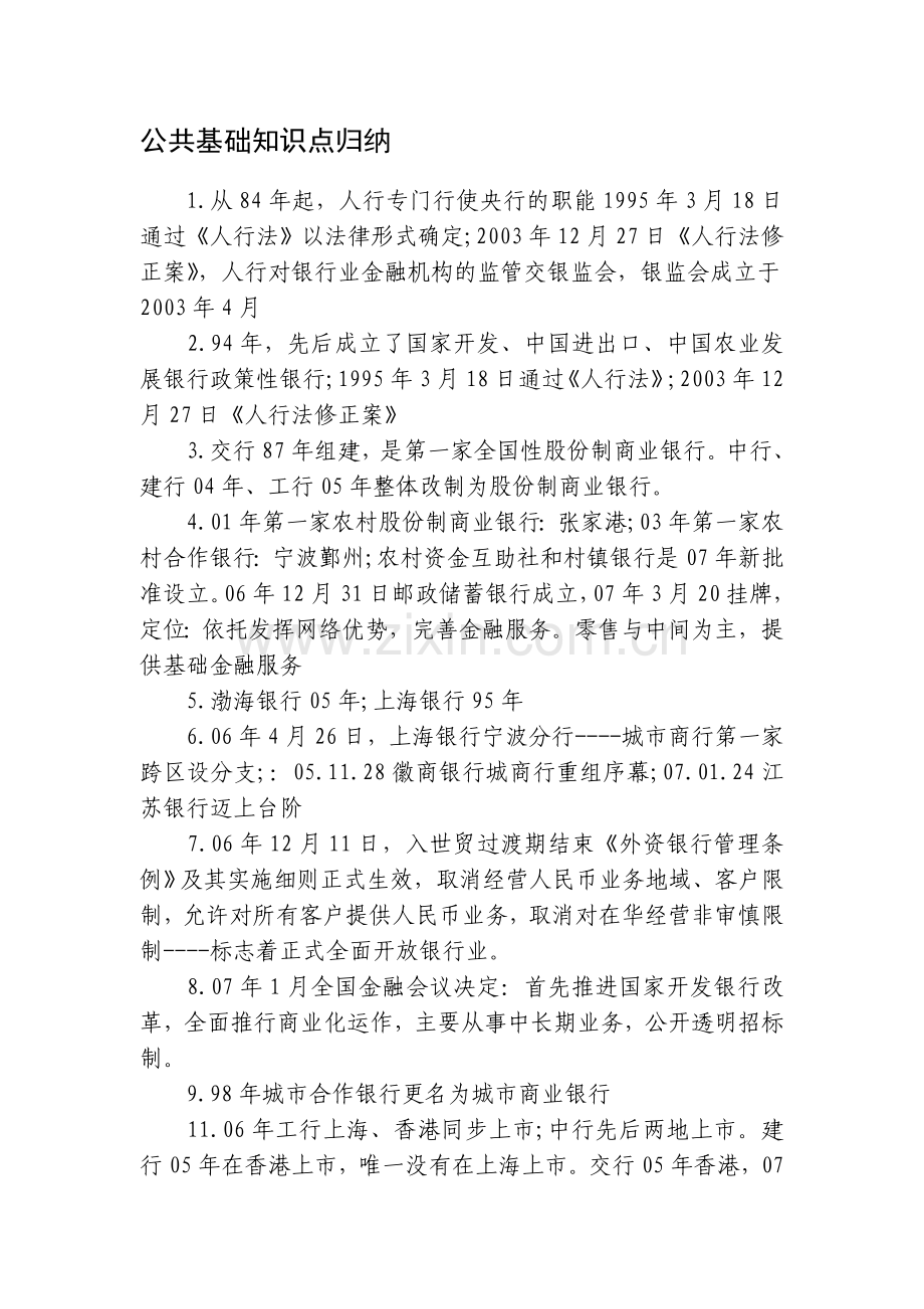 公共基础知识点归纳.doc_第1页