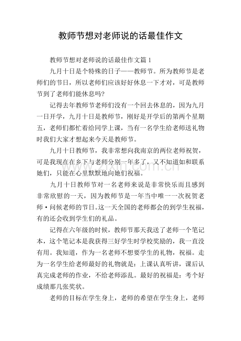 教师节想对老师说的话最佳作文.doc_第1页