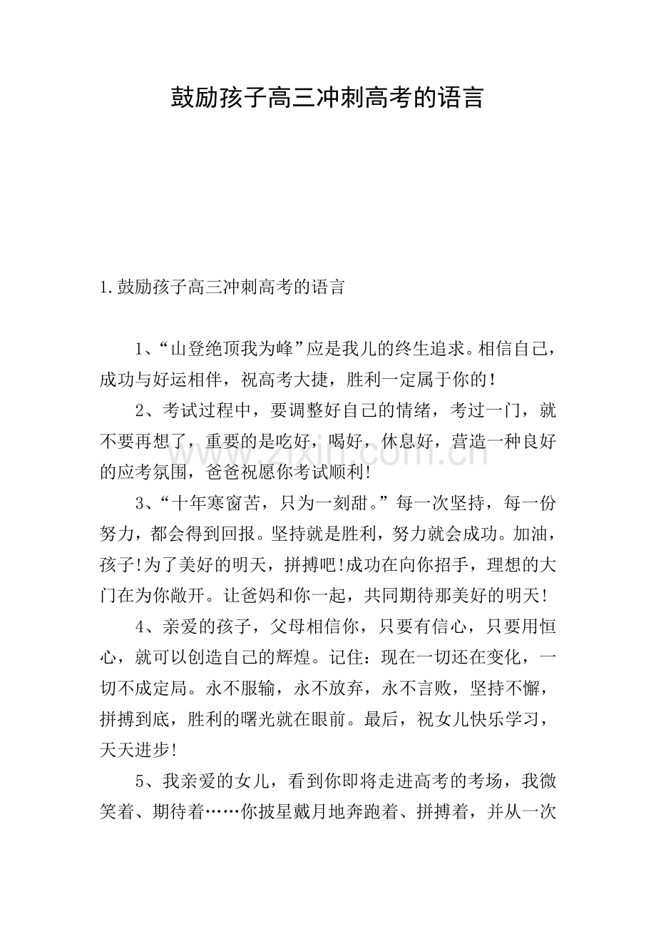 鼓励孩子高三冲刺高考的语言.doc_第1页