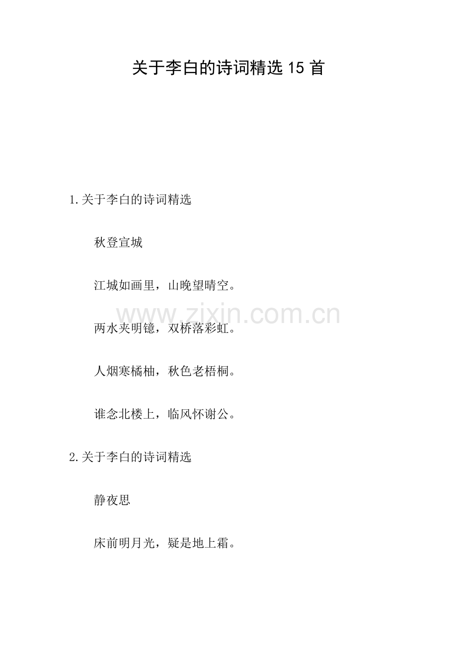 关于李白的诗词15首.doc_第1页