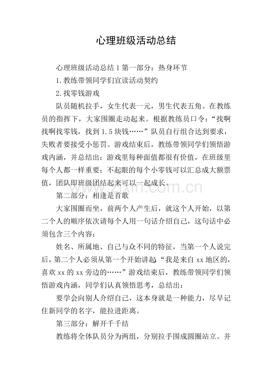 心理班级活动总结.doc_第1页