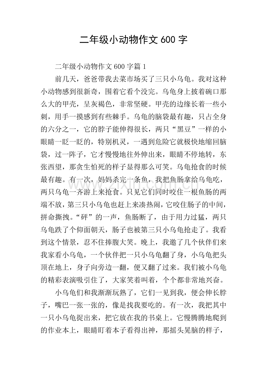 二年级小动物作文600字.doc_第1页