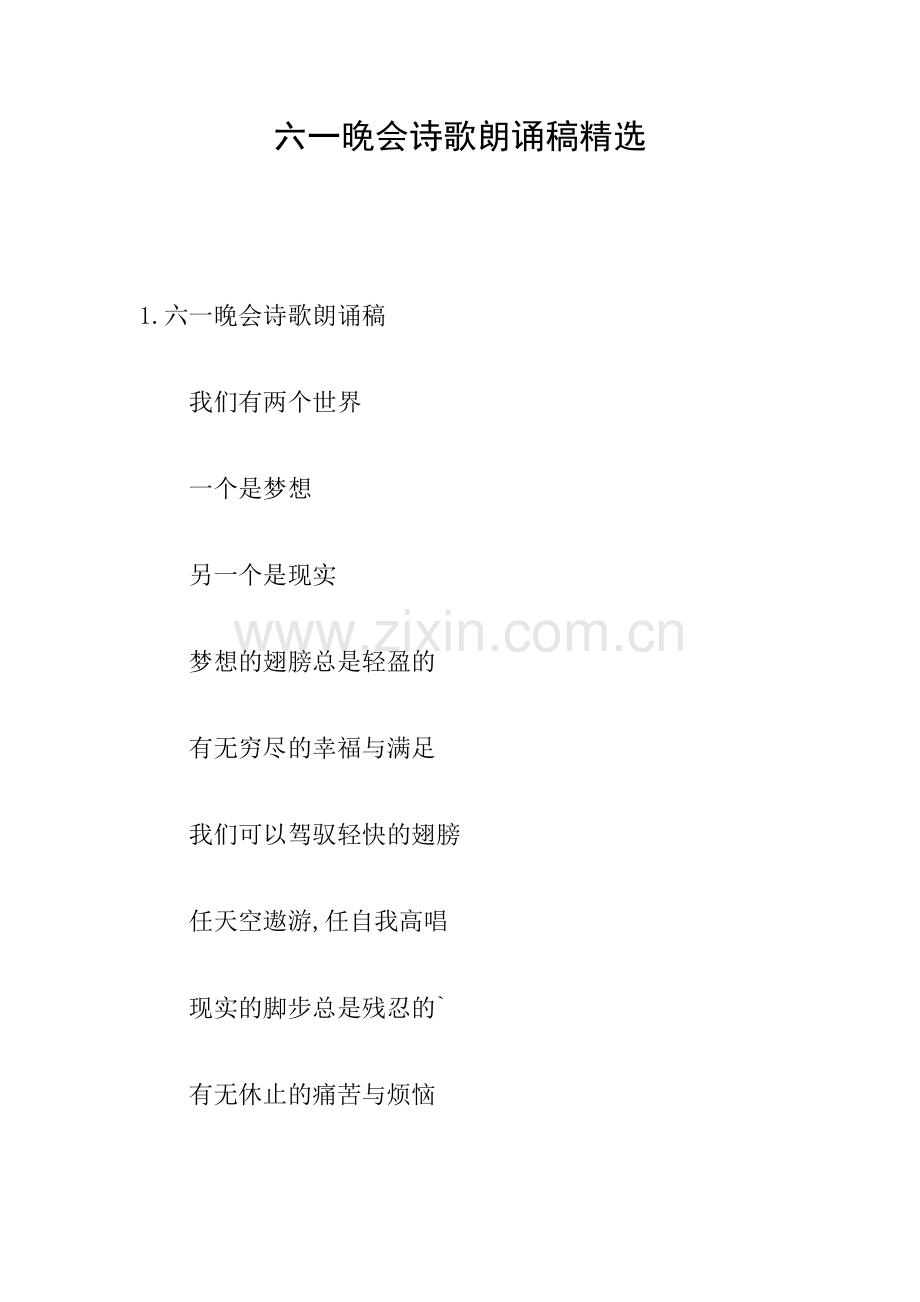 六一晚会诗歌朗诵稿.doc_第1页
