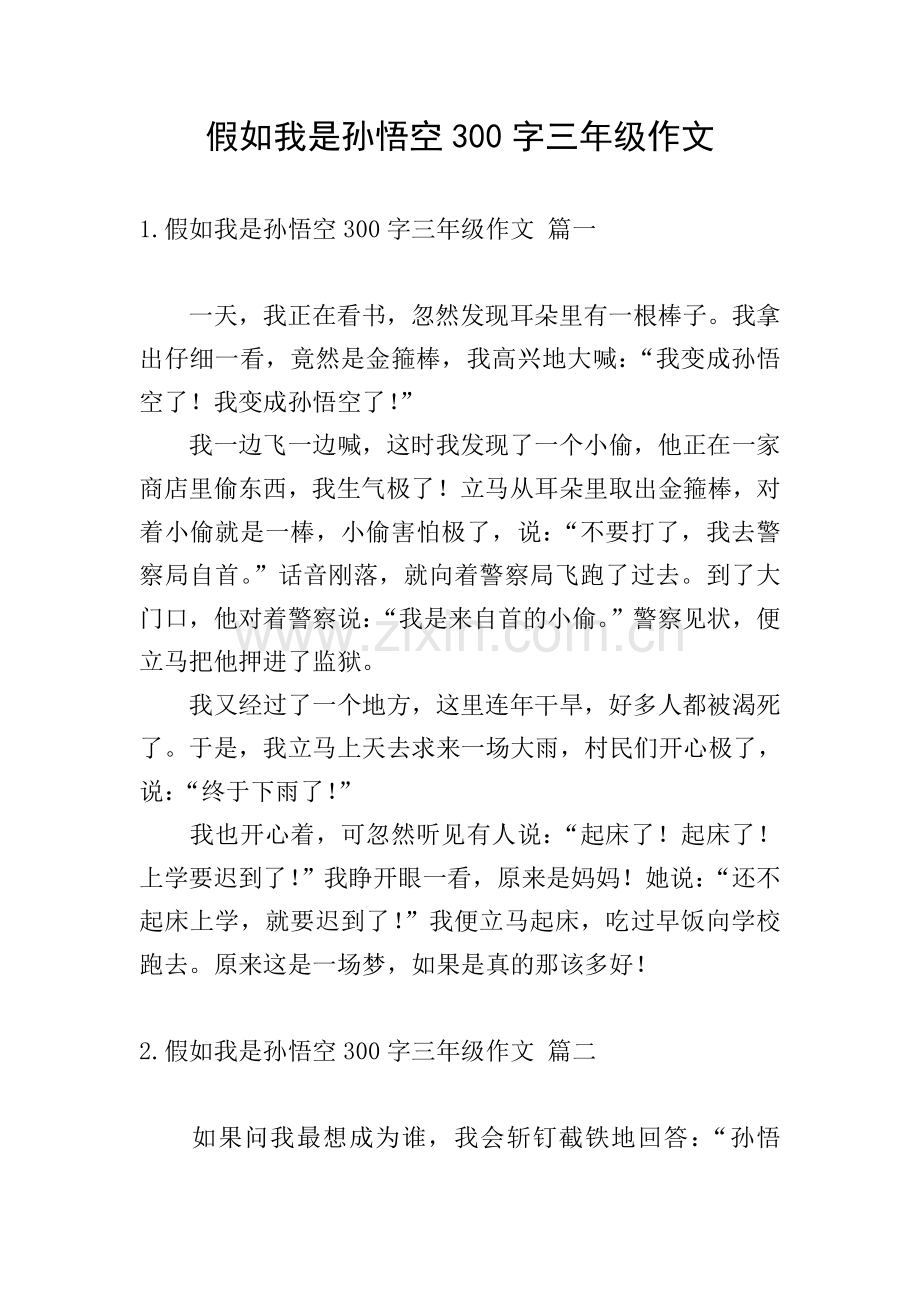 假如我是孙悟空300字三年级作文.doc_第1页