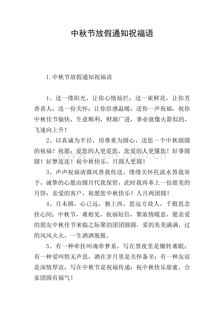 中秋节放假通知祝福语.doc_第1页