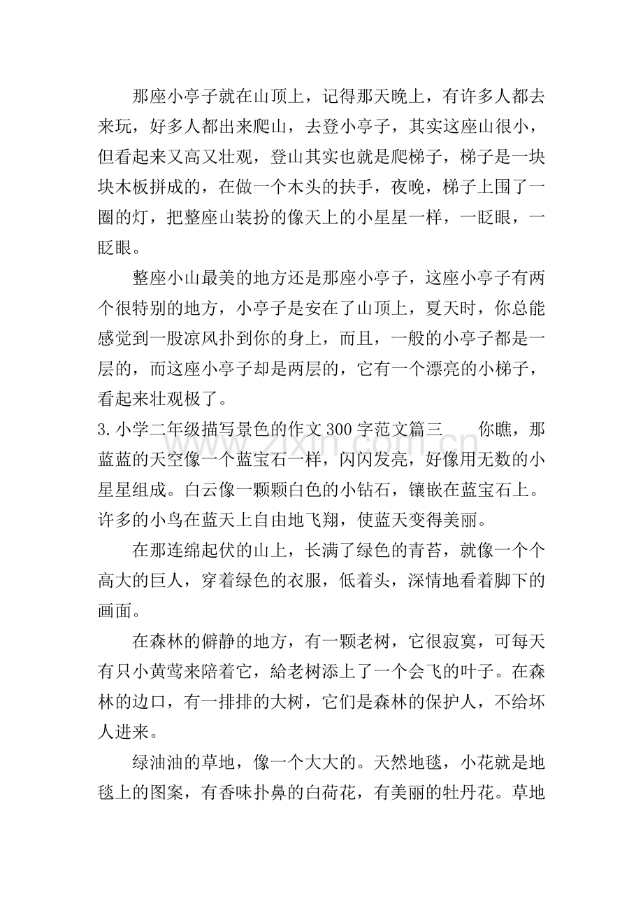 小学二年级描写景色的作文300字(范文10篇).doc_第2页