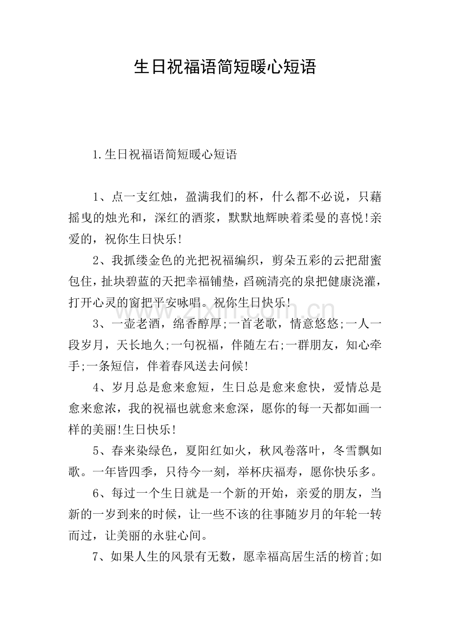 生日祝福语简短暖心短语.doc_第1页