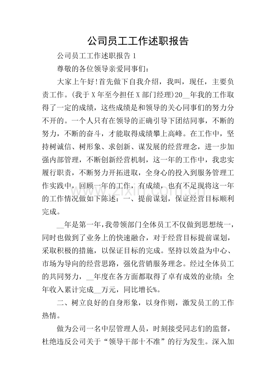 公司员工工作述职报告.doc_第1页