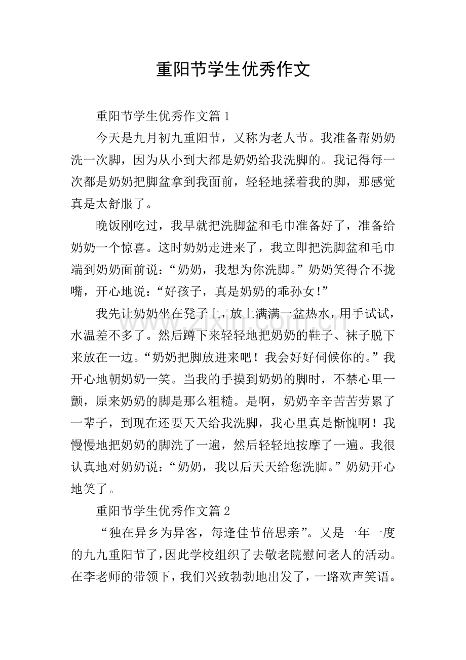 重阳节学生优秀作文.doc_第1页