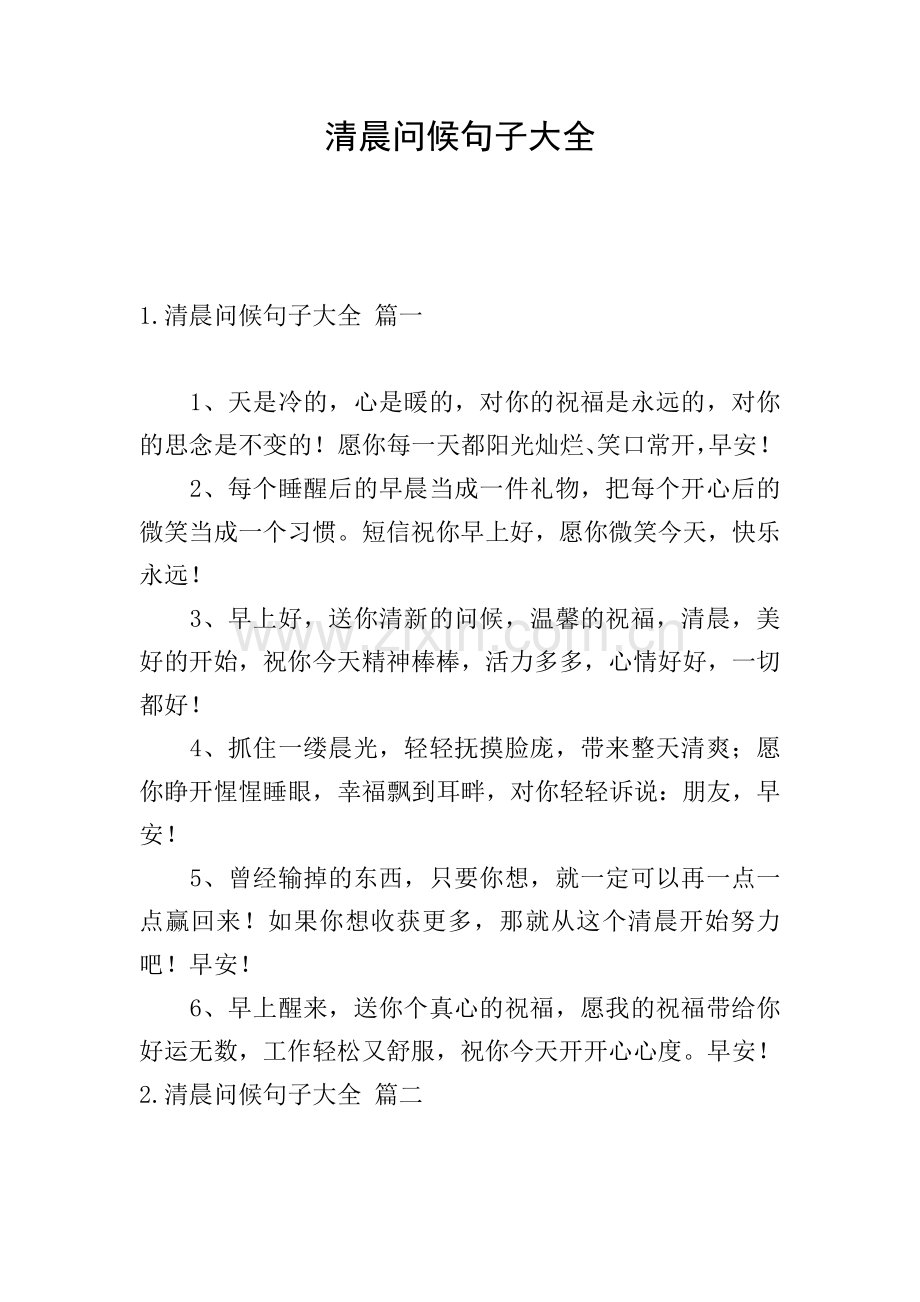 清晨问候句子大全.doc_第1页