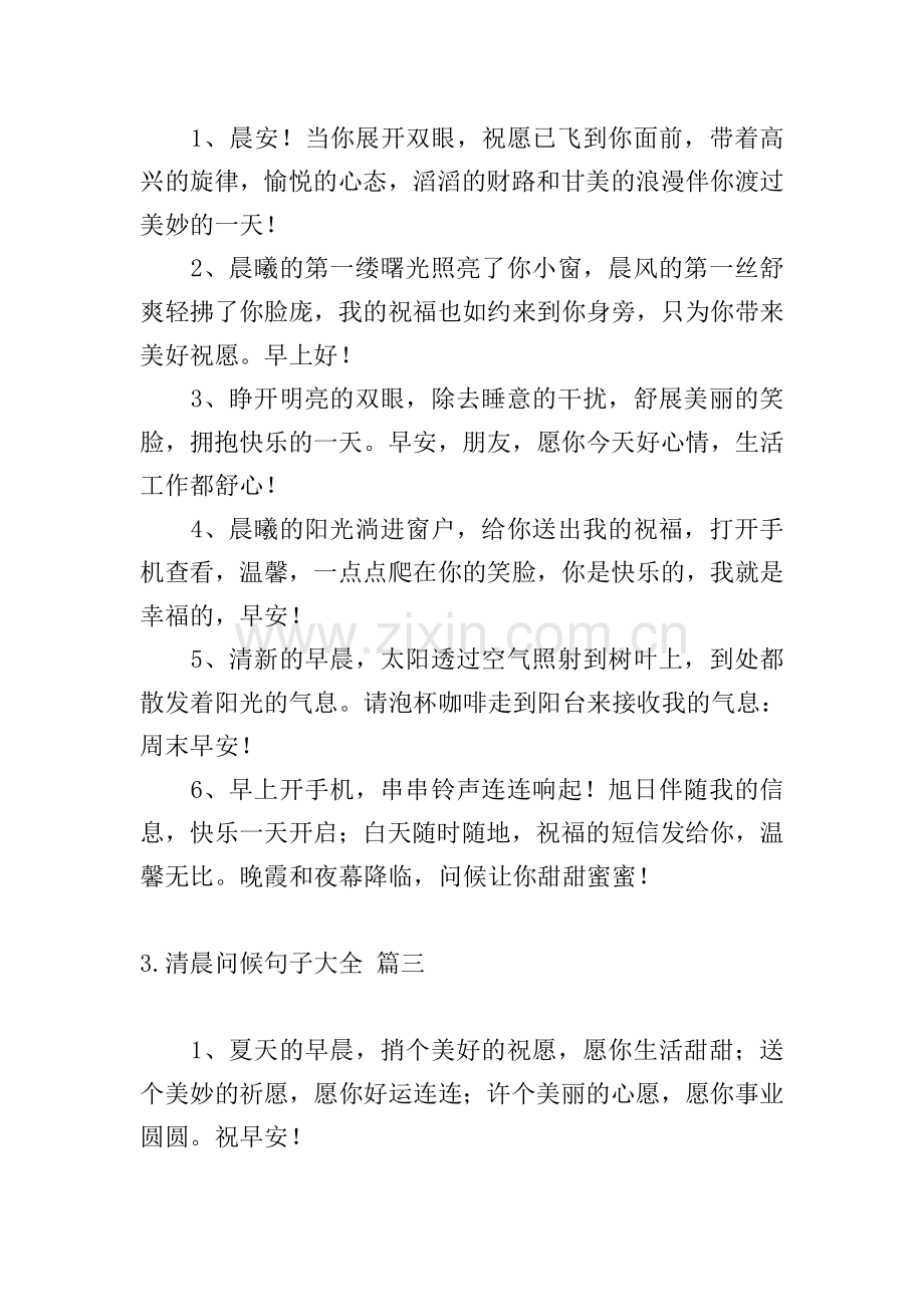 清晨问候句子大全.doc_第2页