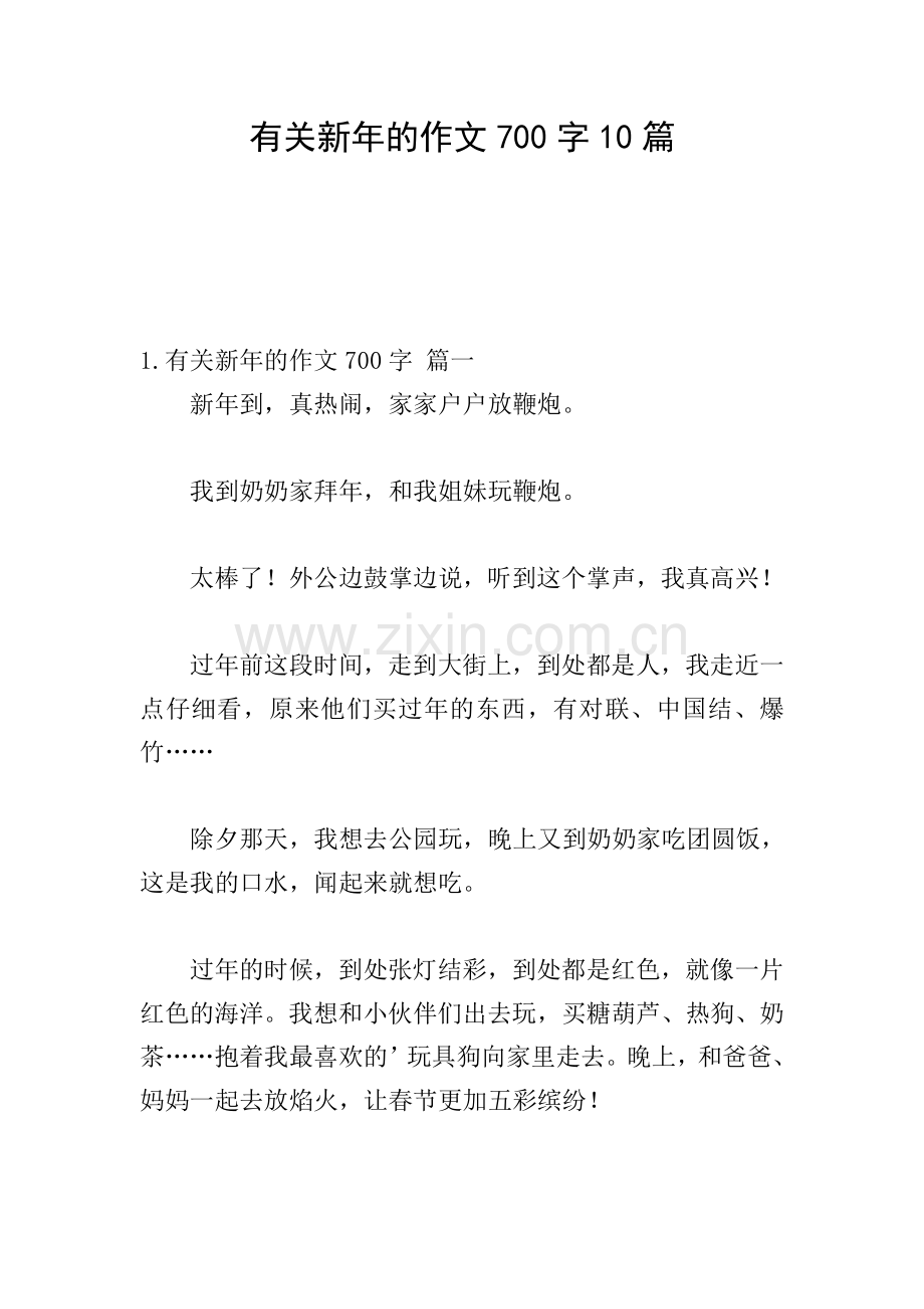 有关新年的作文700字10篇.doc_第1页