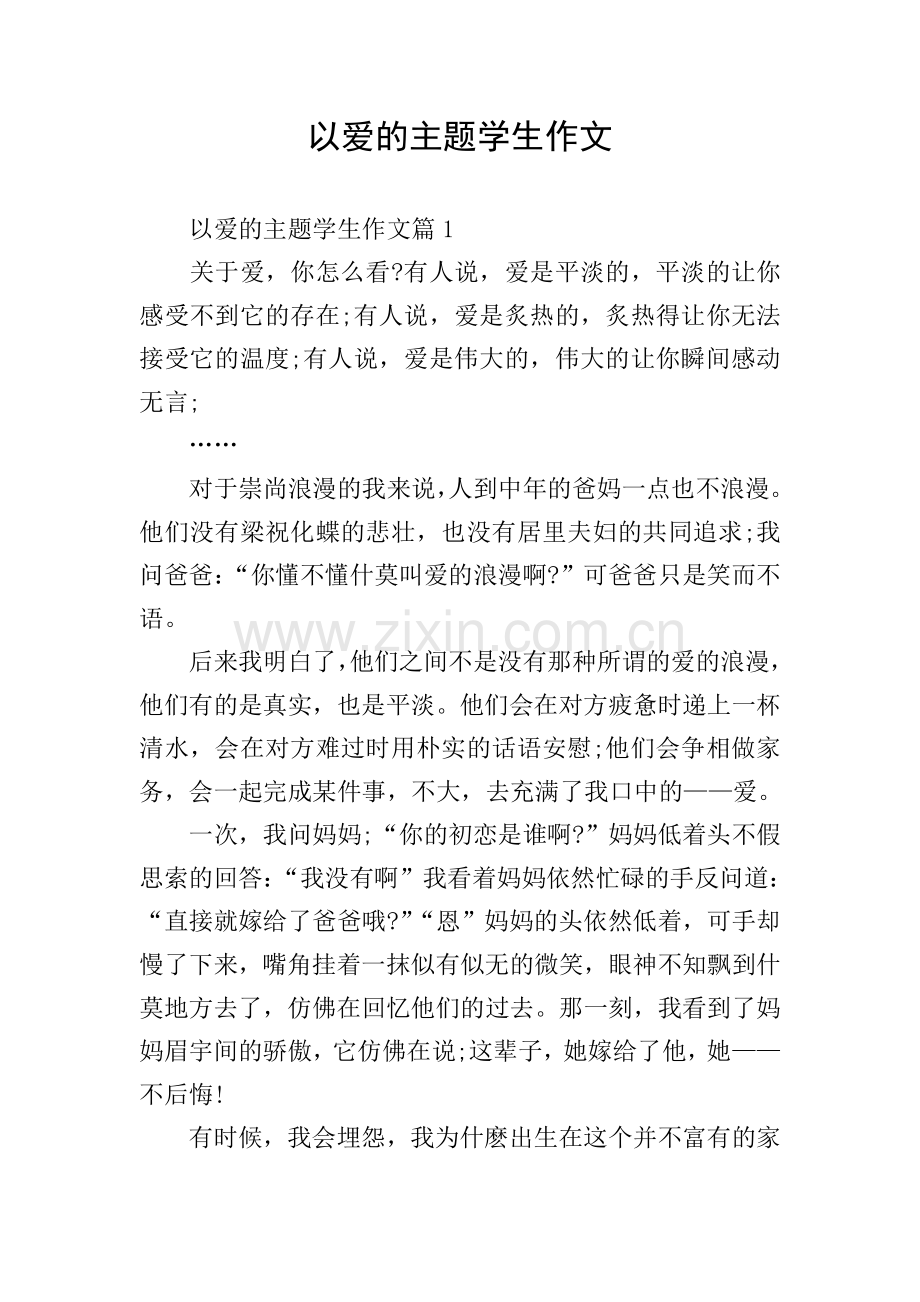 以爱的主题学生作文.doc_第1页