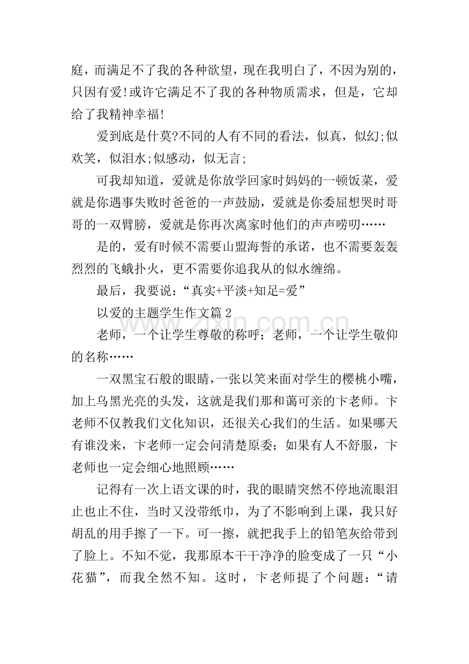 以爱的主题学生作文.doc_第2页