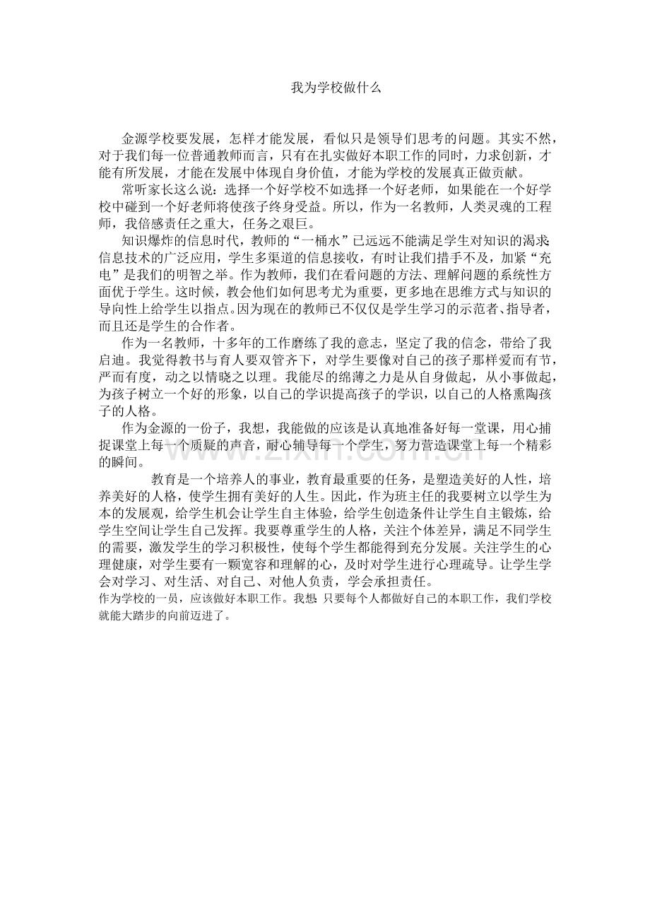 我为学校做什么.doc_第1页