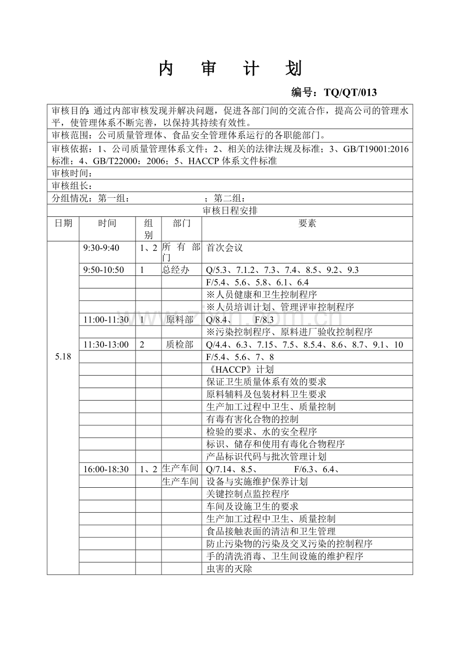 2017内审计划表.doc_第1页