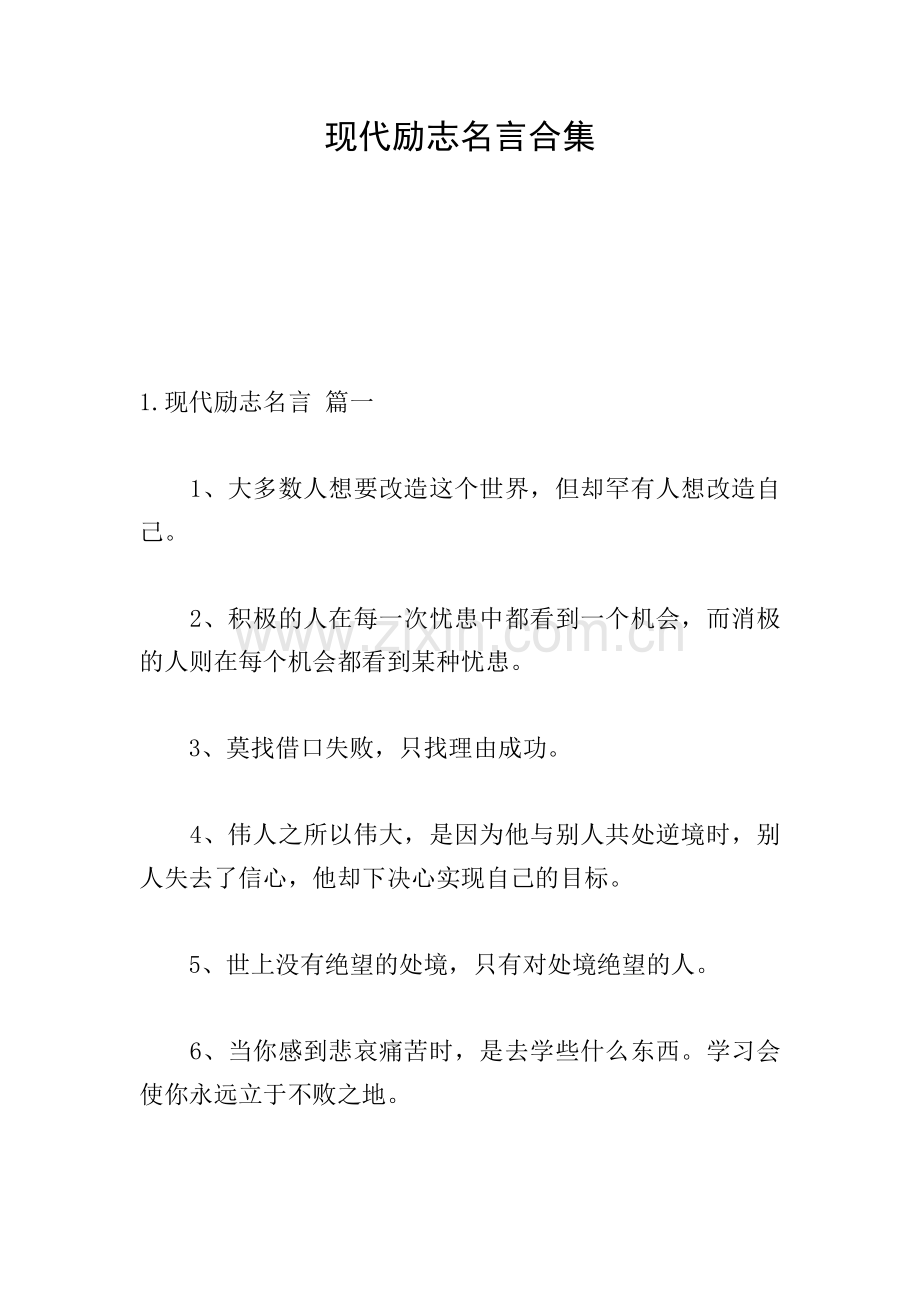 现代励志名言合集.doc_第1页