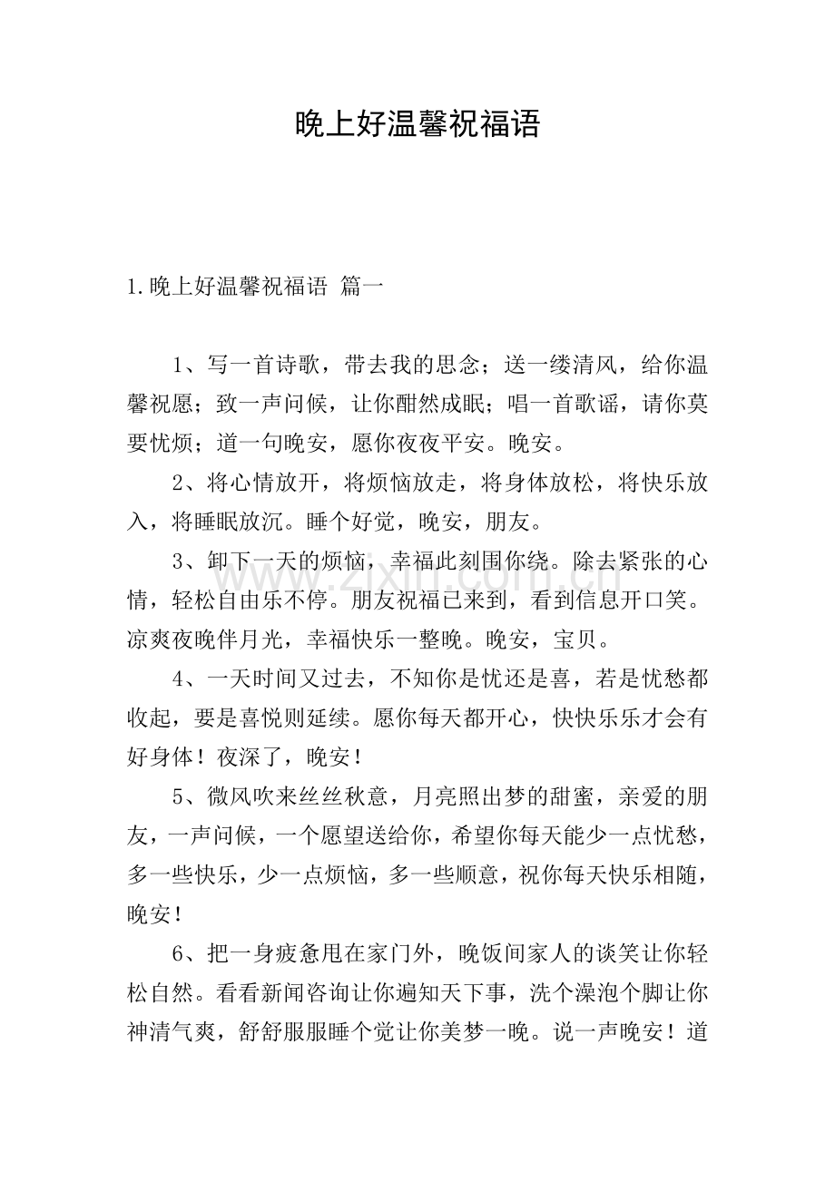 晚上好温馨祝福语.doc_第1页