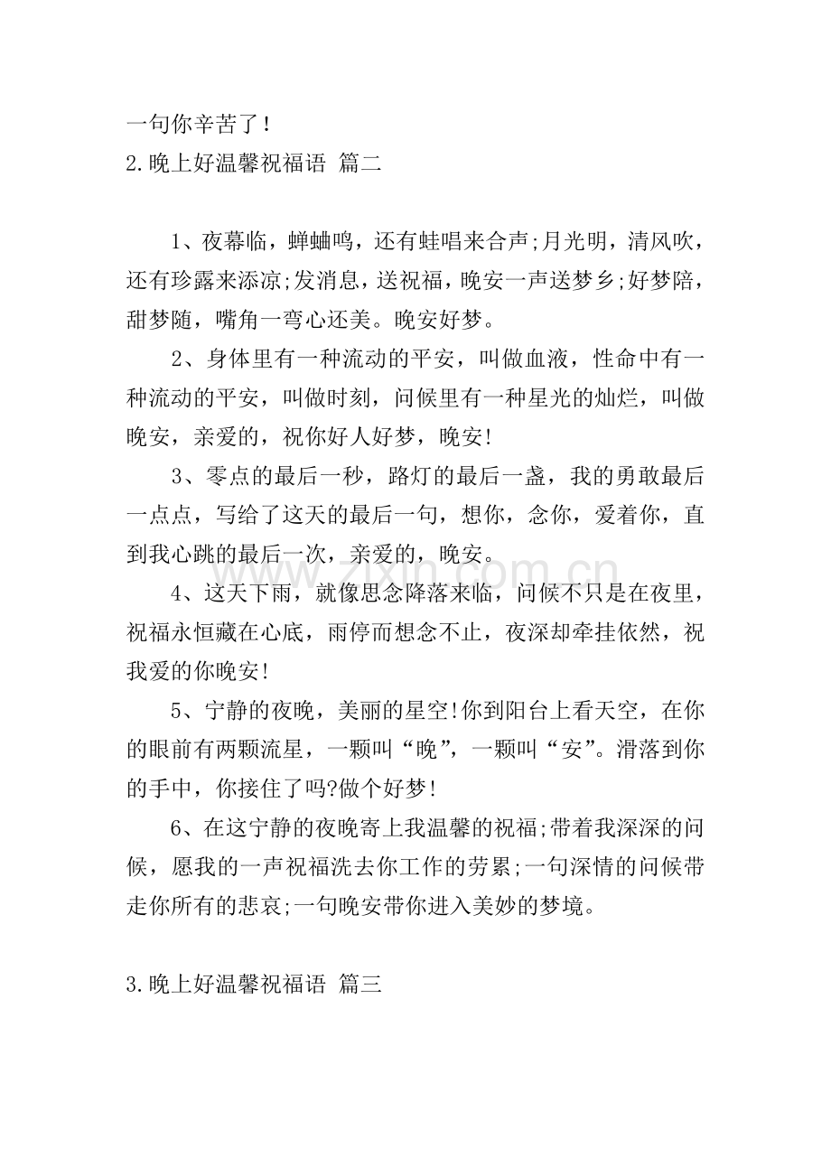 晚上好温馨祝福语.doc_第2页