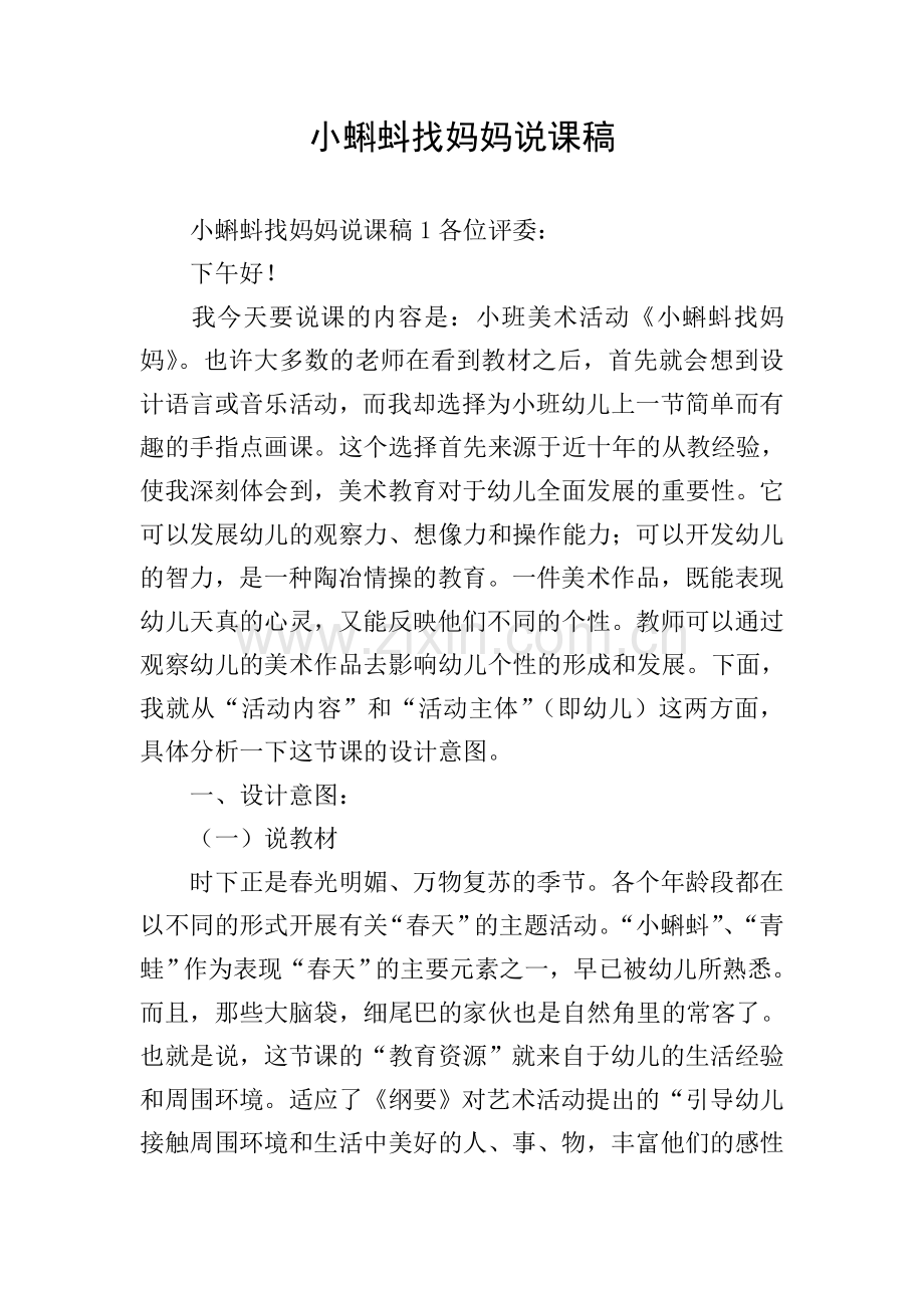小蝌蚪找妈妈说课稿.doc_第1页
