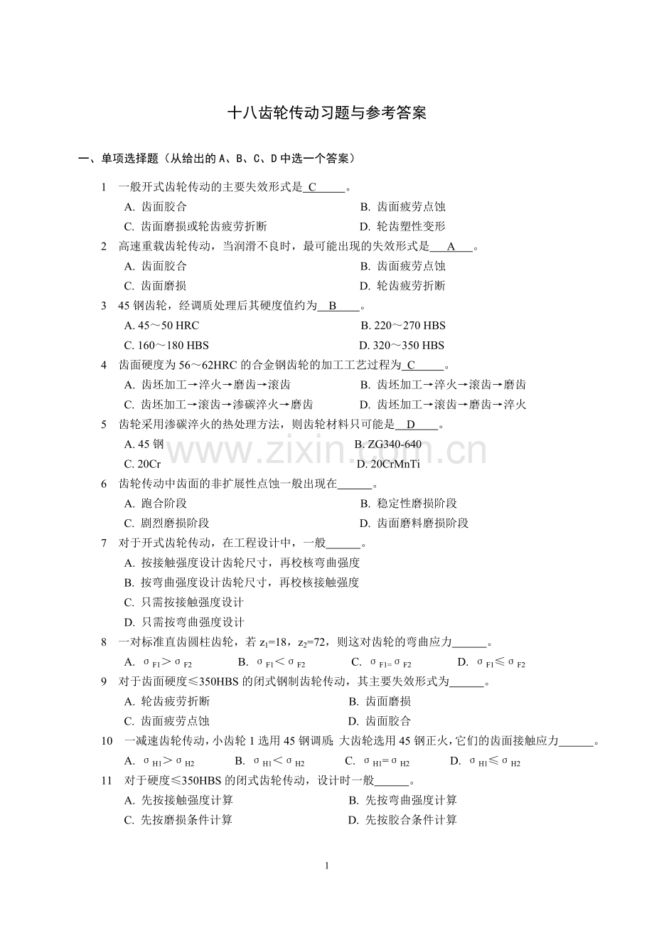 机械设计习题与答案18齿轮传动.doc_第1页