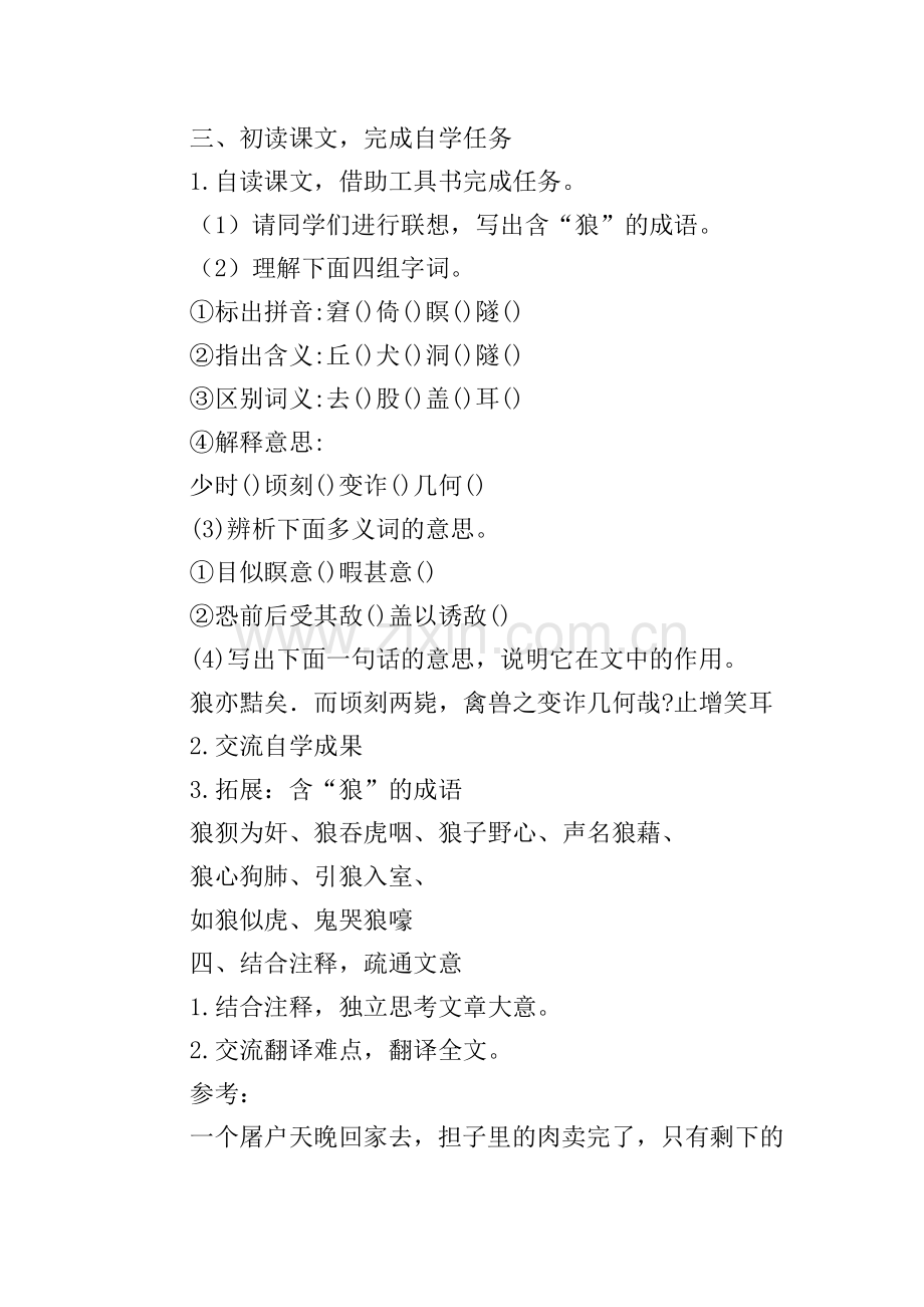 蒲松龄《狼》教学设计.doc_第2页