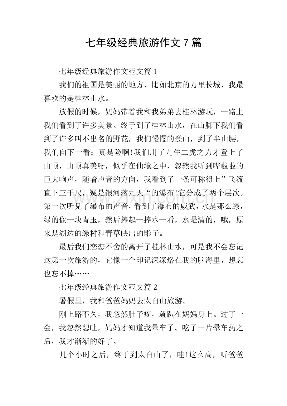 七年级经典旅游作文7篇.doc_第1页