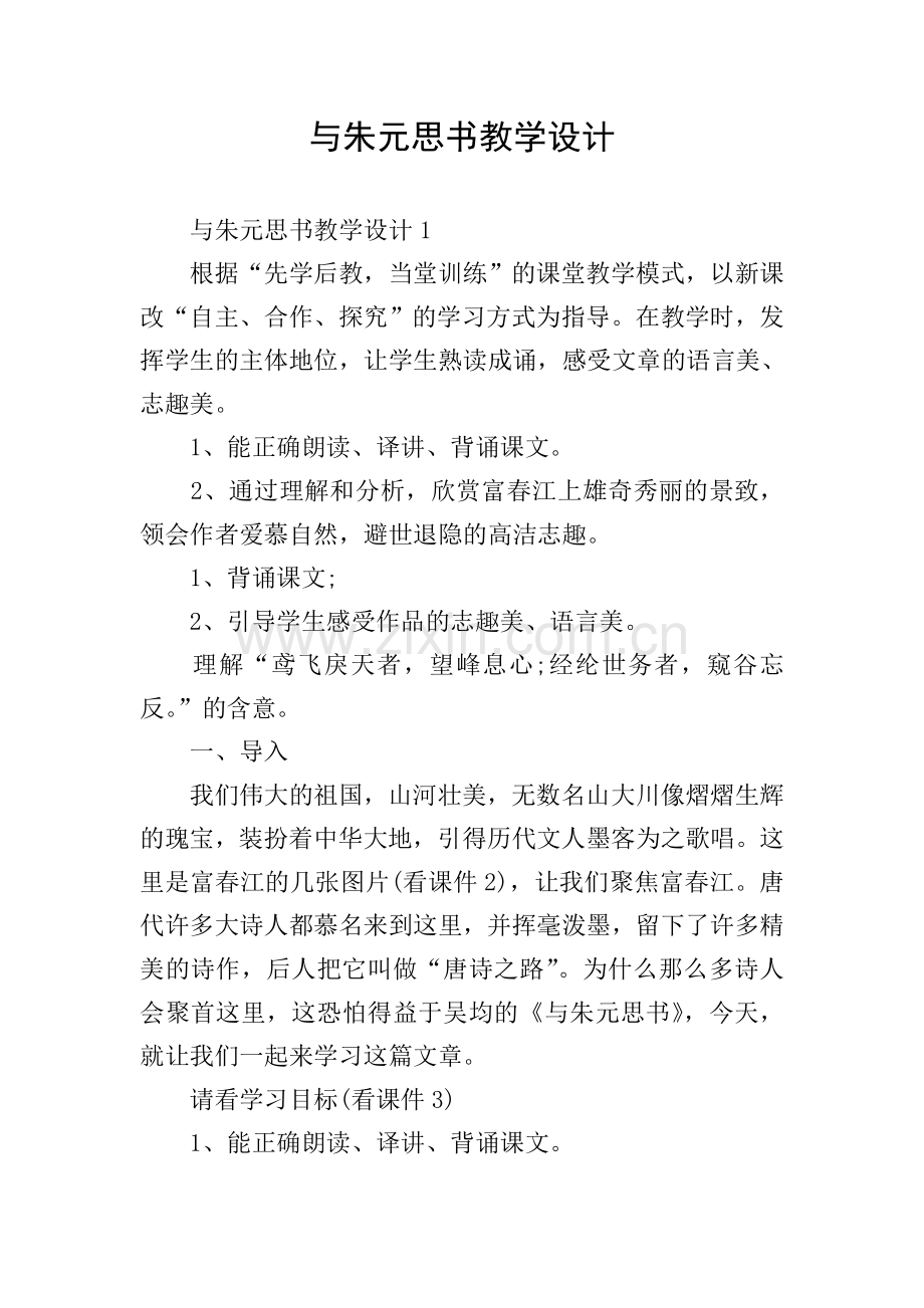 与朱元思书教学设计.doc_第1页