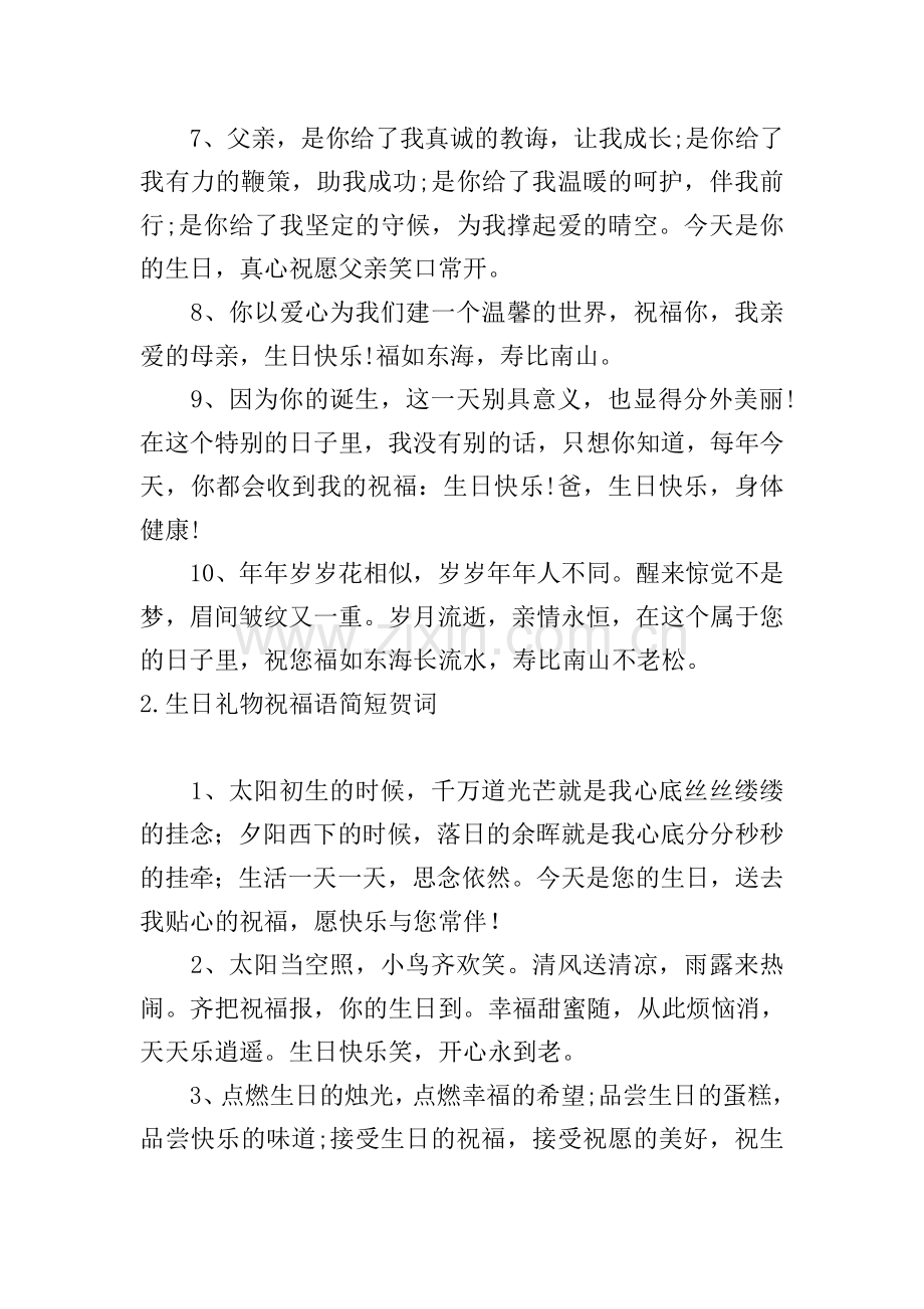 生日礼物祝福语简短贺词.doc_第2页