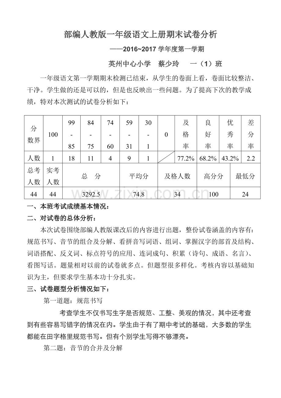 部编人教版一年级语文上册期末试卷分析.doc_第1页