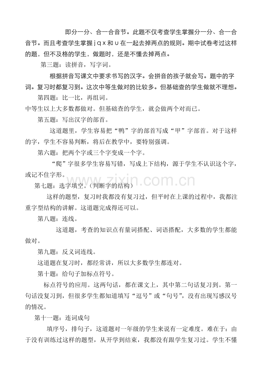 部编人教版一年级语文上册期末试卷分析.doc_第2页