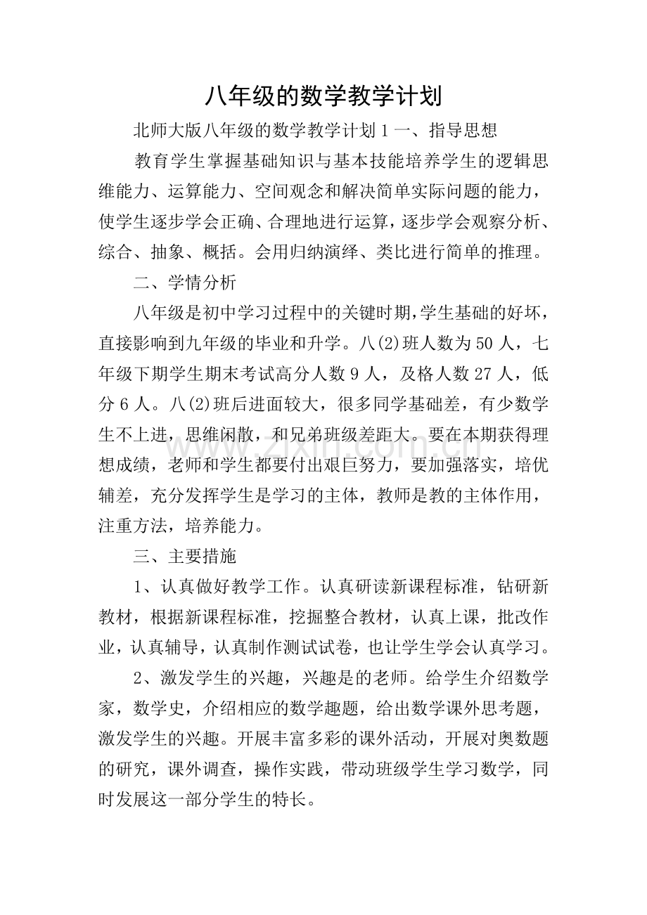 八年级的数学教学计划.doc_第1页