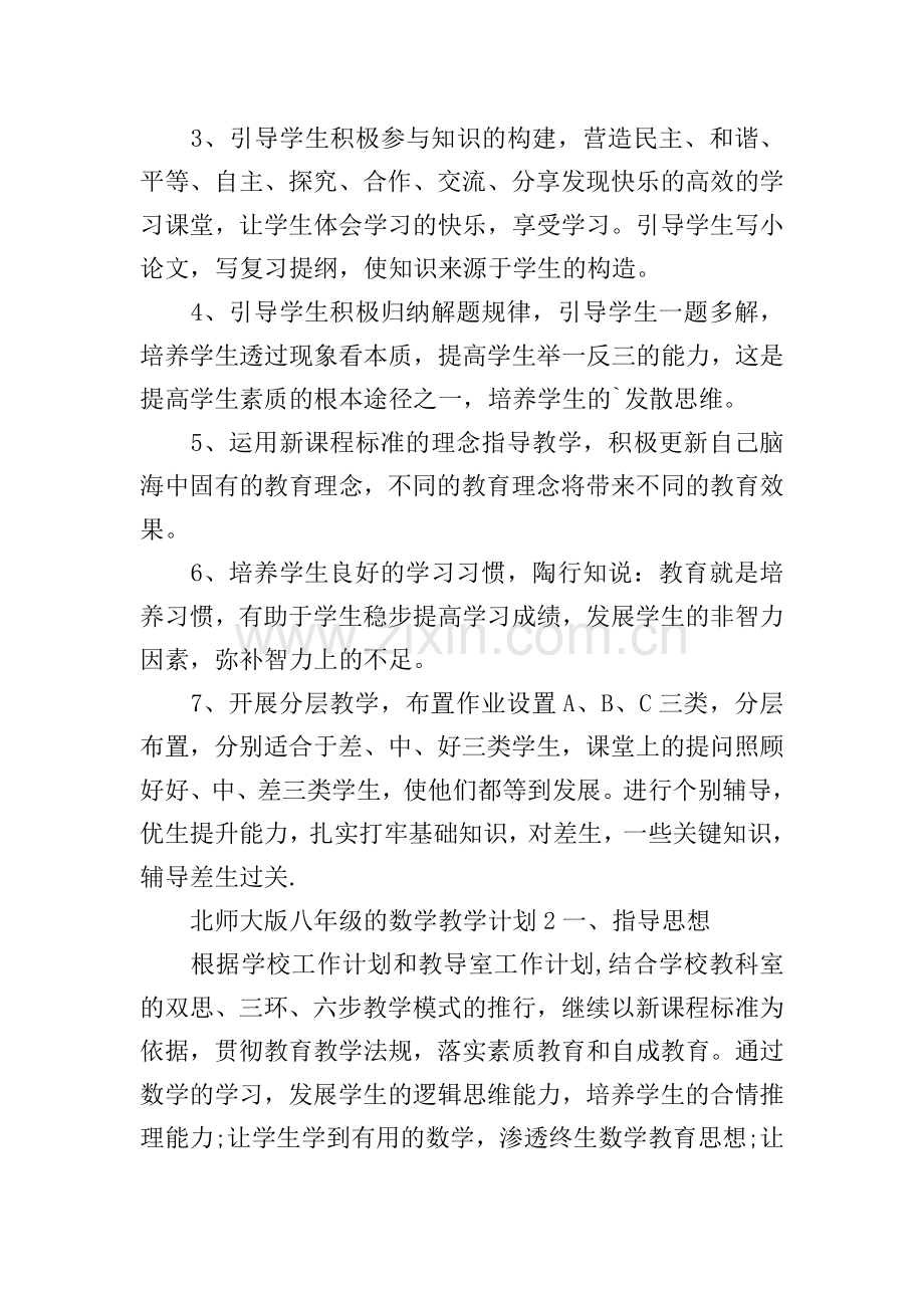 八年级的数学教学计划.doc_第2页
