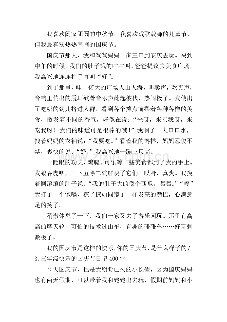 三年级快乐的国庆节日记400字10篇.doc_第2页
