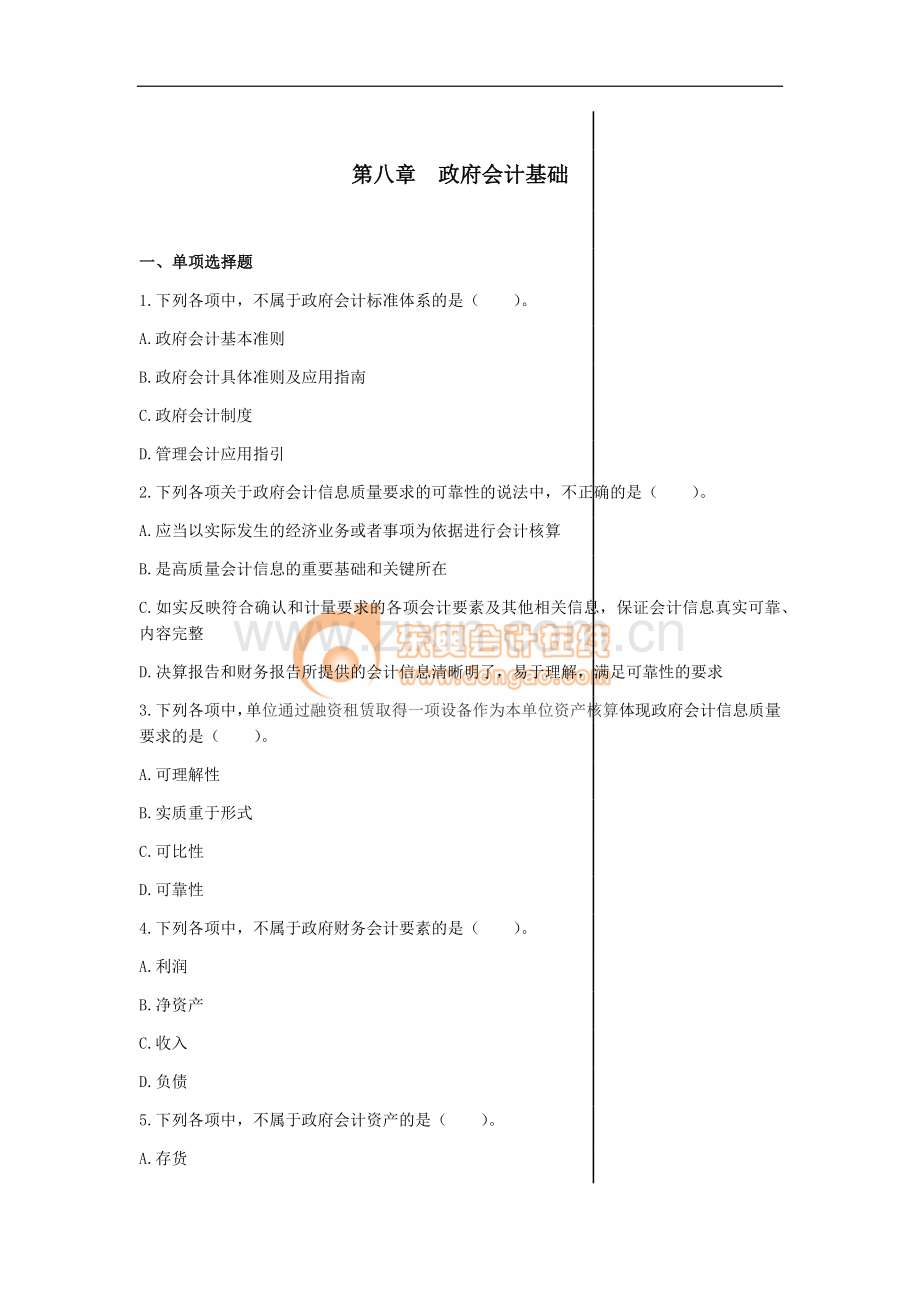 第八章政府会计基础(试题)-初级会计实务.doc_第1页