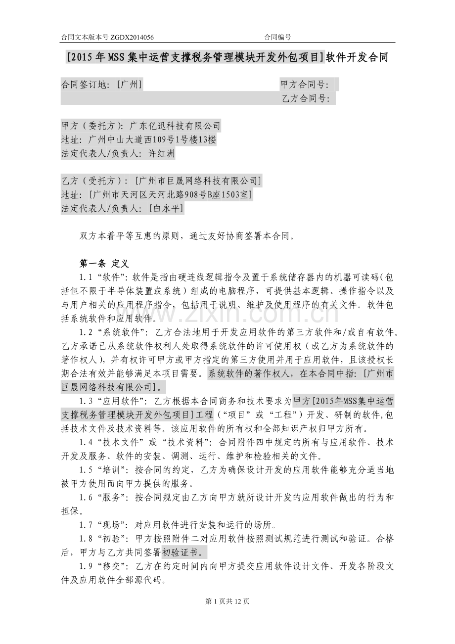 外包系统项目软件开发合同.doc_第1页