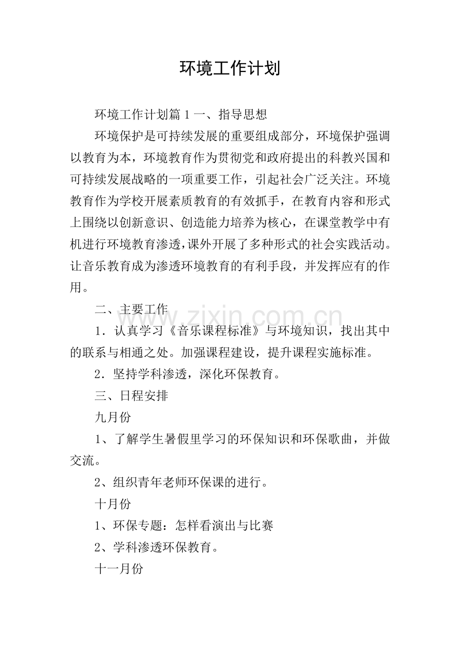 环境工作计划.doc_第1页