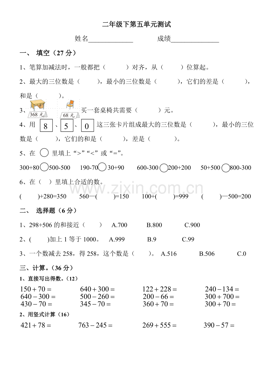 新北师大版二年级下第五单元加与减测试.doc_第1页