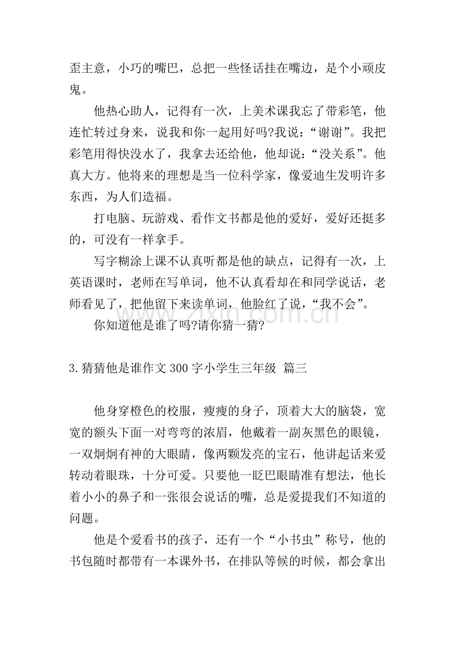 猜猜他是谁作文300字小学生三年级.doc_第2页