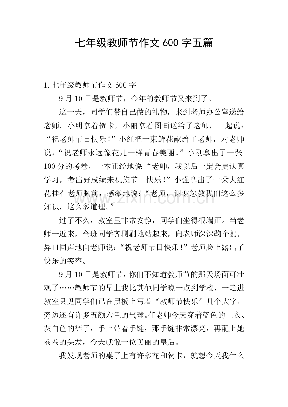 七年级教师节作文600字五篇.doc_第1页
