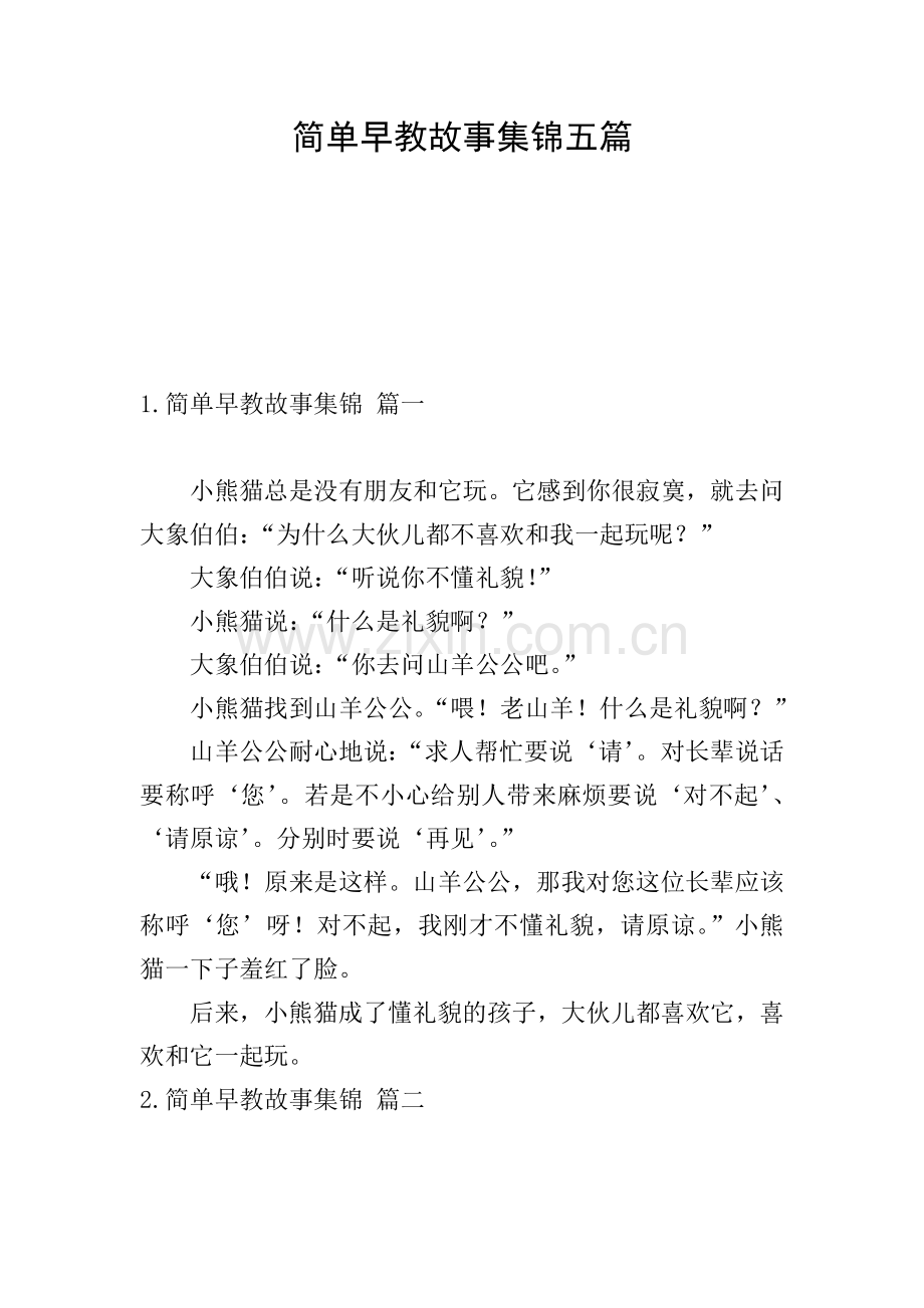简单早教故事集锦五篇.doc_第1页