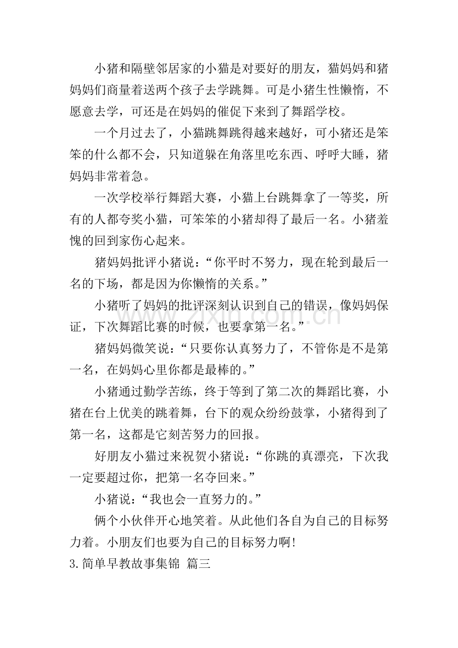 简单早教故事集锦五篇.doc_第2页