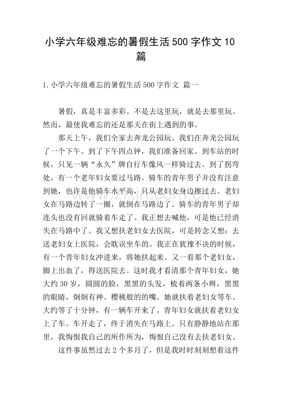 小学六年级难忘的暑假生活500字作文10篇.doc_第1页