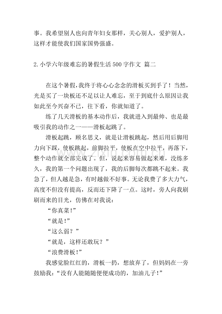 小学六年级难忘的暑假生活500字作文10篇.doc_第2页