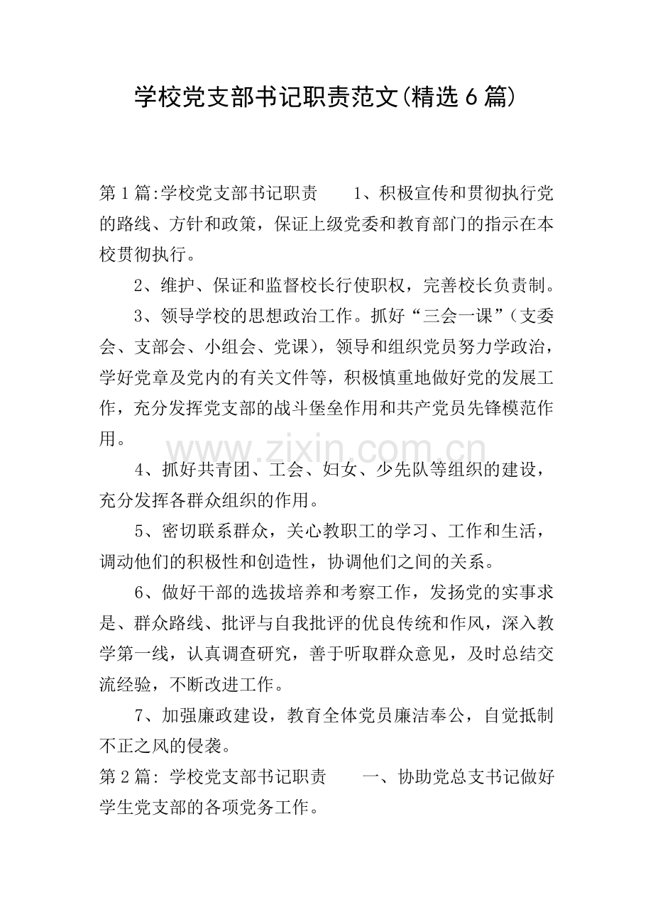 学校党支部书记职责范文(6篇).doc_第1页