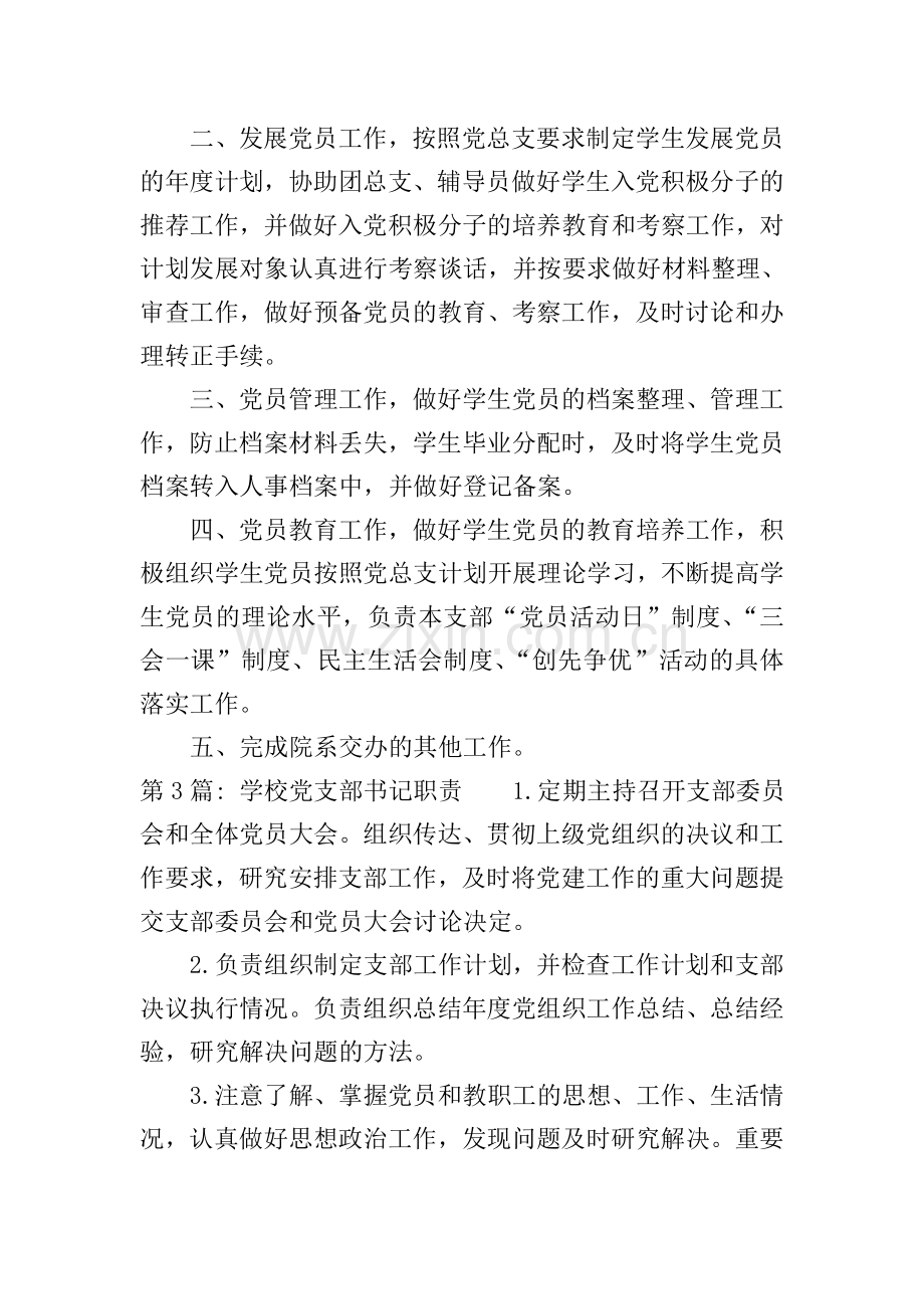 学校党支部书记职责范文(6篇).doc_第2页